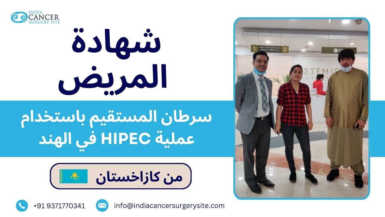 قصة مريضة من كازاخستان: علاج سرطان المستقيم باستخدام تقنية HIPEC في الهند