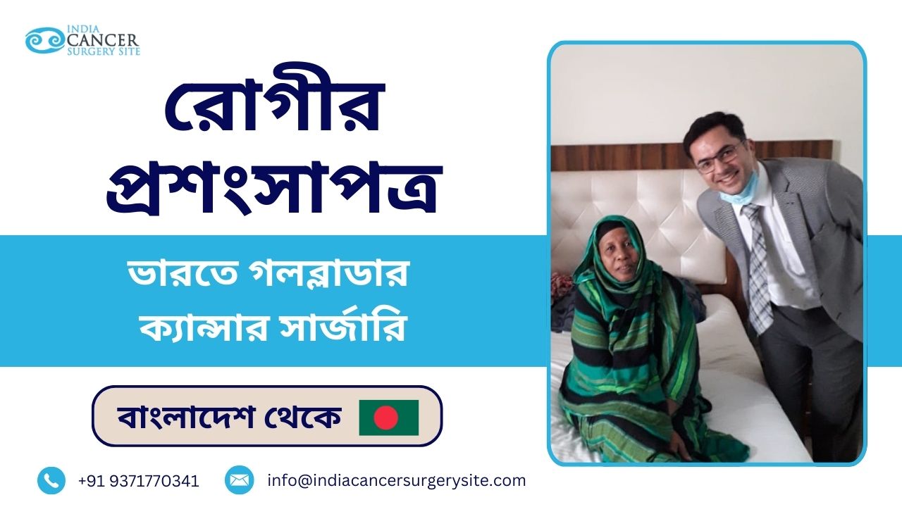 ভারতে গলব্লাডার ক্যান্সার সার্জারির মধ্য দিয়ে বাংলাদেশী রোগীর অভিজ্ঞতা