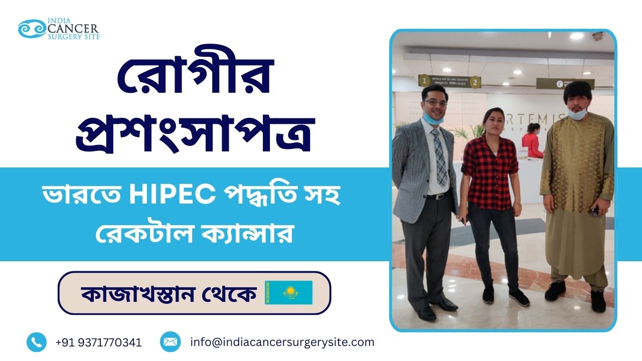 কাজাখস্তান রোগীর গল্প: ভারতে HIPEC পদ্ধতির সাথে রেকটাল ক্যান্সারের চিকিত্সা