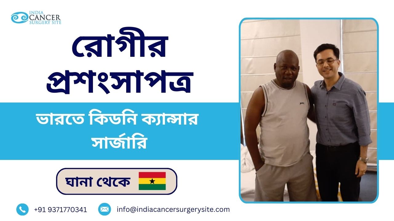 ঘানা থেকে রোগীর পর্যালোচনা: ভারতে কিডনি ক্যান্সার সার্জারি চলছে